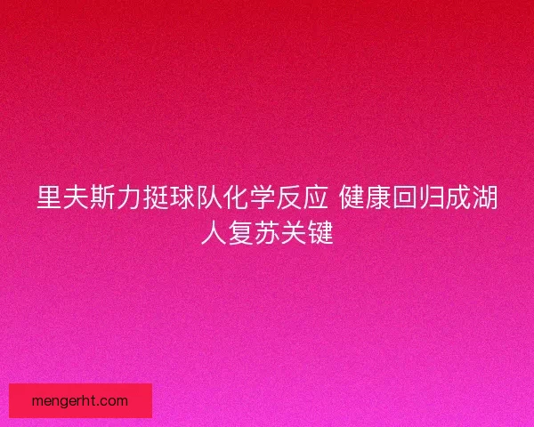 里夫斯力挺球队化学反应 健康回归成湖人复苏关键
