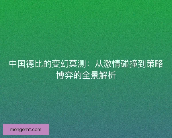 中国德比的变幻莫测：从激情碰撞到策略博弈的全景解析