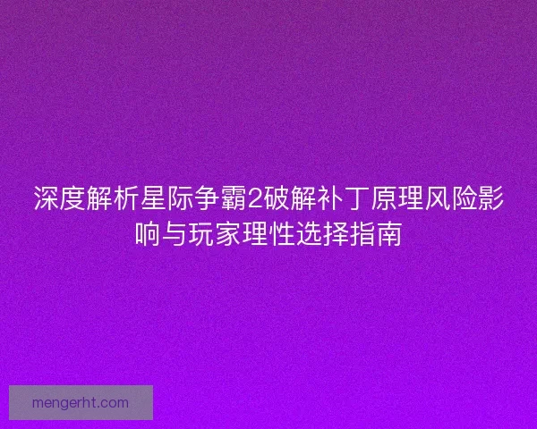 深度解析星际争霸2破解补丁原理风险影响与玩家理性选择指南